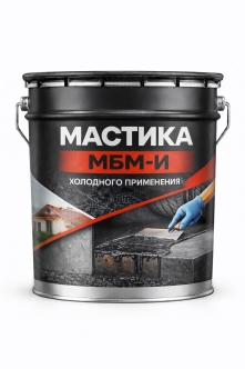 Мастика МБМ-и