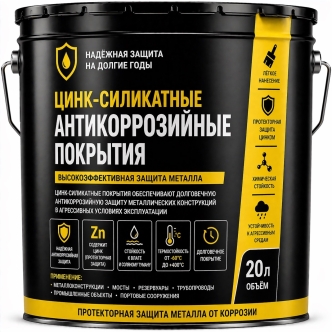 Цинк-силикатные антикоррозионные покрытия