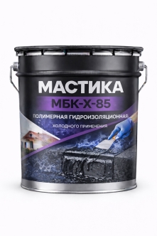 Полимерная гидроизоляционная мастика МБК-Х-85