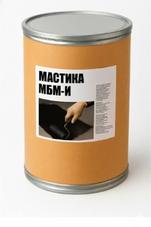 Мастика МБМ-и
