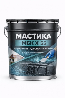Полимерная гидроизоляционная мастика МБК-Х-55