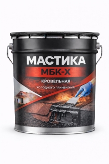 Мастика кровельная МБК-Х