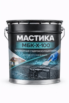 Полимерная гидроизоляционная мастика МБК-Х-100