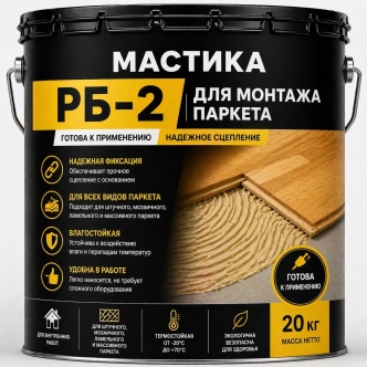 Мастика РБ-2