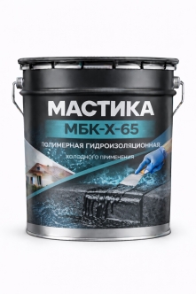 Полимерная гидроизоляционная мастика МБК-Х-65